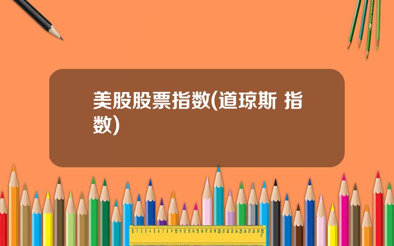 美股股票指数(道琼斯 指数)